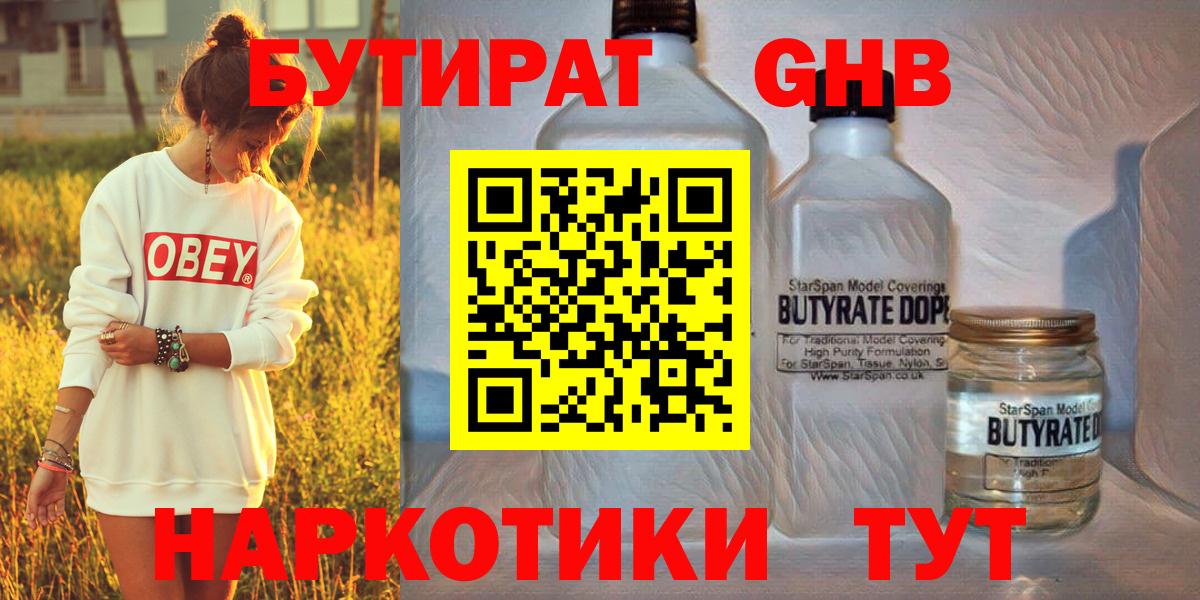 Бутират 1.4BDO  Вход с VPN  БУТИРАТ  Солнечногорск 