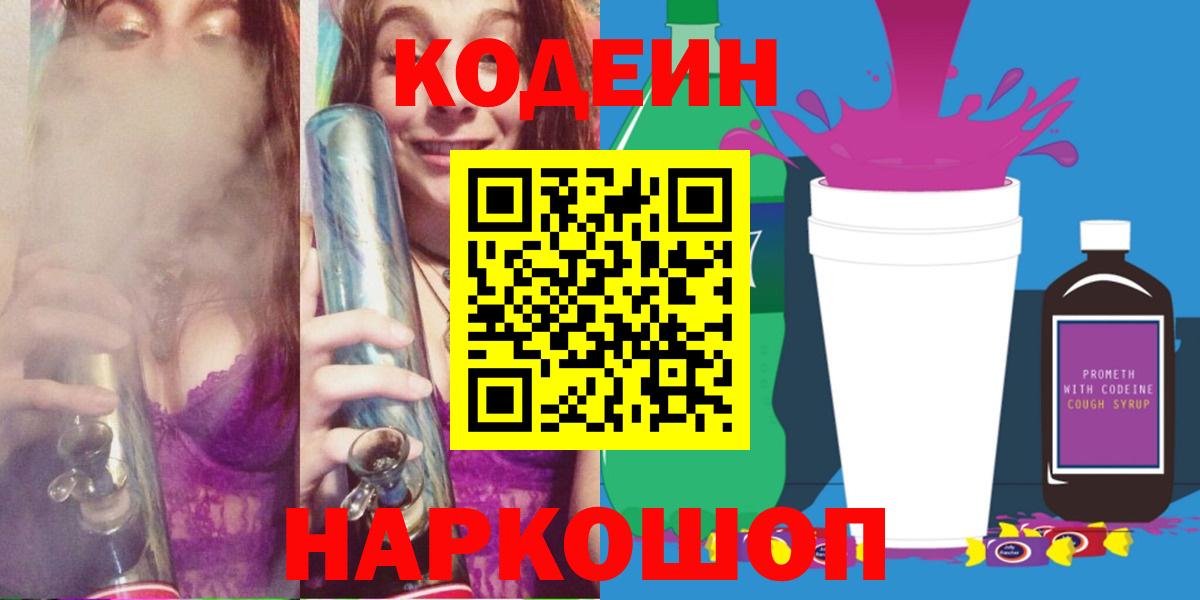 Кодеиновый сироп Lean Purple Drank  Кодеиновый сироп Lean напиток Lean (лин)  Вход с VPN  Солнечногорск 